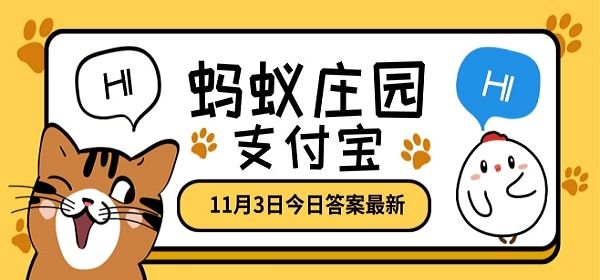 蚂蚁庄园11月3日答案最新是什么？蚂蚁庄园11.3号答案分享[多图]图片1