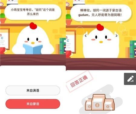 胡同来自满语还是蒙语？蚂蚁庄园最新问题答案分享[多图]图片1