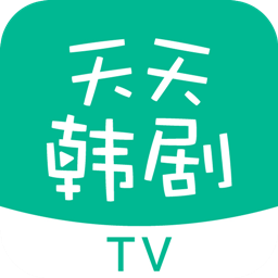 天天韩剧tv下载安装