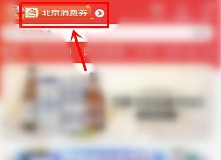 京东怎么改定位领北京消费券？领取方法介绍[多图]