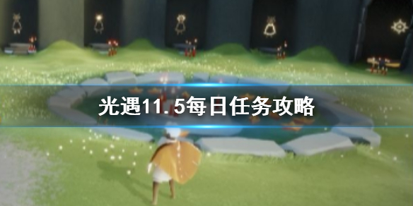 光遇11.5日任务攻略：季节蜡烛及大蜡烛位置详情一览[多图]