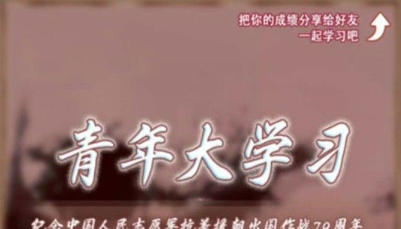 青年大学生第十季第四期答案分享：第十季特辑答案全汇总[多图]图片1