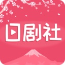 日剧社app