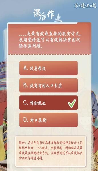 ____是最有效最直接的脱贫方式长期坚持还可以有效解决贫困代际传递问题？青年大学习第四期课后作业答案汇总[多图]图片1