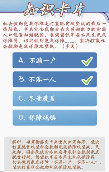 坚决打赢社会救助兜底保障攻坚战，切实做到哪些兜底保障？青年大学习第四期答案最新[多图]图片2