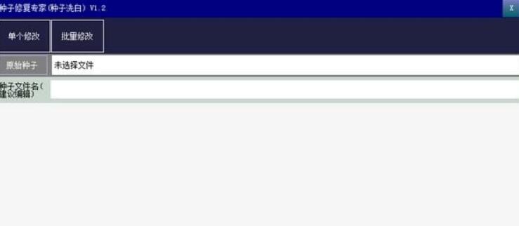 种子修复专家(一键修复洗白种子)破解版
