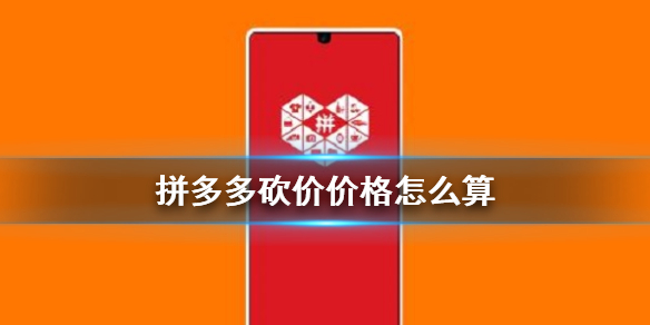 拼多多砍价剩0.5%还得需要多少帮忙砍价人？0.5%实际金额介绍[多图]