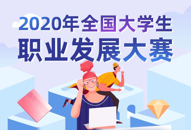 2020年全国大学生职业发展大赛答案题库完整版：初赛答案题库大全[多图]