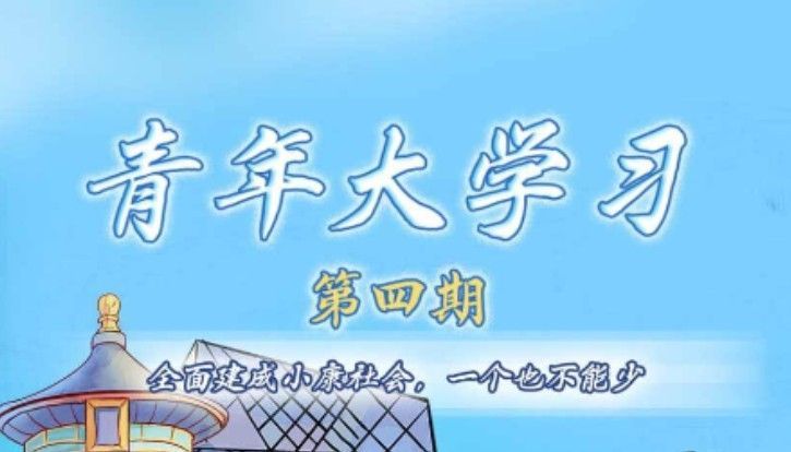 青年大学期第十季第四期的答案：第10季第4期答案分享[多图]图片1