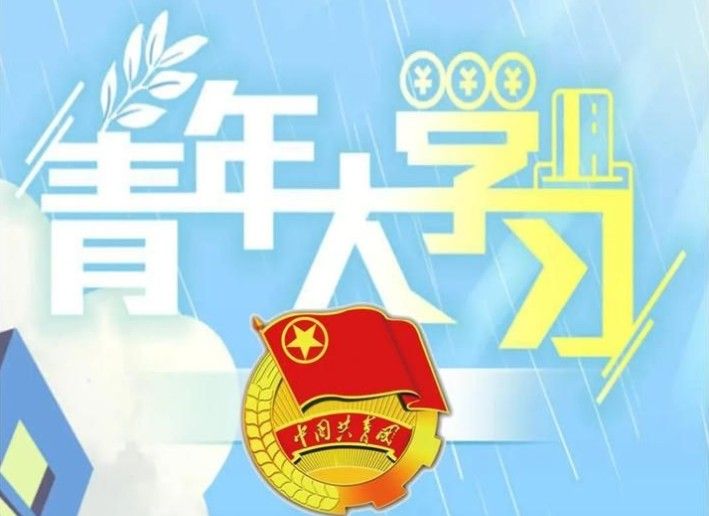 青年大学习第十季第五期课后习题完整版答案：第十季第五期正确答案一览[多图]图片1