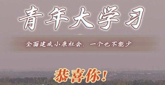 青年大学习第十季第五期课后习题完整版答案：第十季第五期正确答案一览[多图]图片2