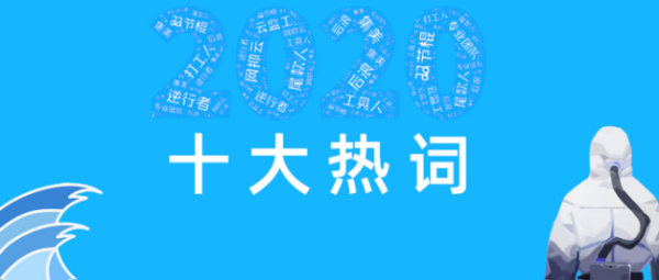 2020十大热词及其解释：2020十大热词排名[多图]