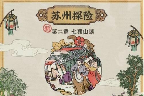 江南百景图七狸山塘怎么过？七狸山塘通关攻略[多图]图片1