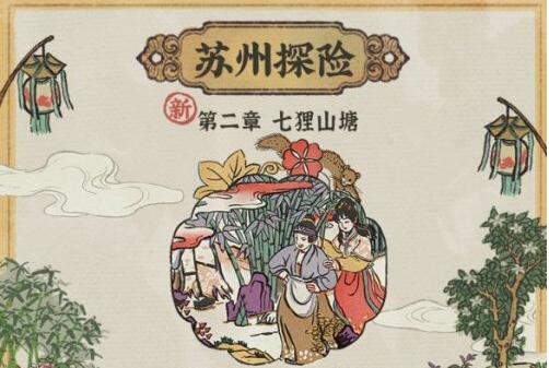 江南百景图七狸山塘怎么过？七狸山塘通关攻略[多图]