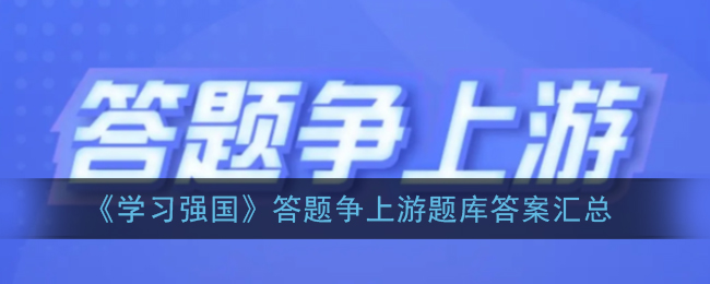 强国争上游最新题库分享：答题题库11月最新答案[多图]