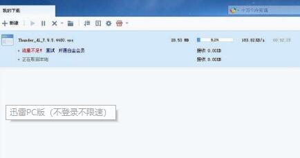 迅雷破解版无限制下载速度