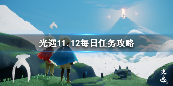 光遇11.12任务怎么做？11.12任务攻略[多图]