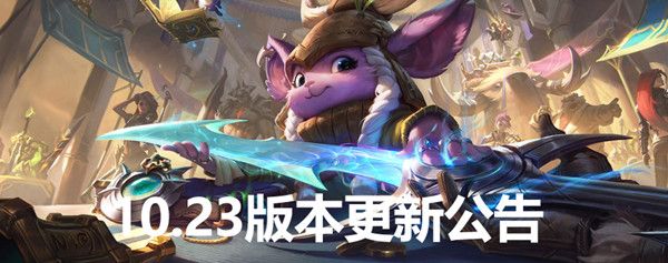 英雄联盟11月12日更新公告：lol2021赛季季前赛更新内容一览[多图]图片1