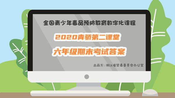 青骄第二课堂期末考试答案六年级：2020六年级期末考试禁毒题目和答案汇总[多图]图片1