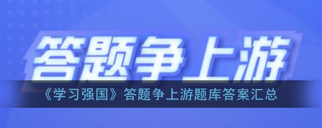 强国争上游最新题库分享：答题题库11月最新答案[多图]图片1