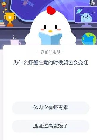 为什么虾蟹在煮的时候颜色会变红？蚂蚁庄园11月14日答案最新[多图]图片2