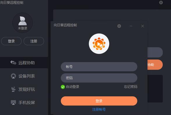向日葵远程控制软件免费版*无限使用期限