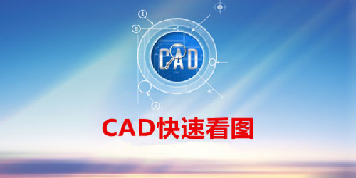 cad快看图软件电脑版中文版