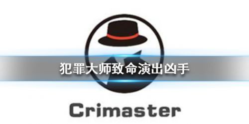 crimaster犯罪大师致命演出答案解析：犯罪大师致命演出真凶解密[多图]图片1