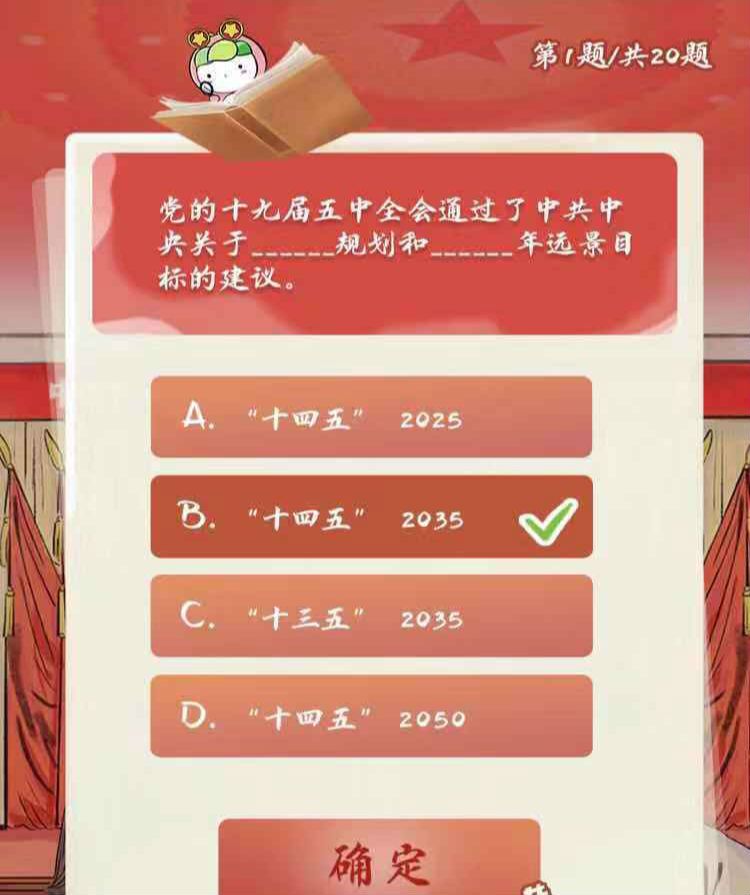 党的十九届五中全会通过了中共中央关于什么规划 青年大学习特辑第一题答案[多图]图片1