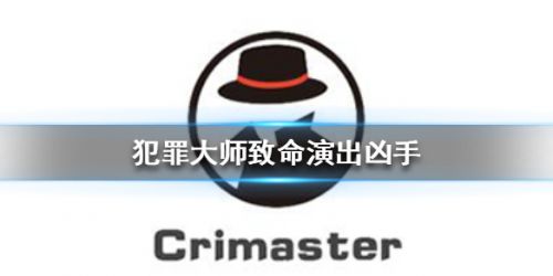 crimaster犯罪大师致命演出答案解析：犯罪大师致命演出真凶解密[多图]