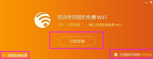 猎豹wifi电脑版安装包