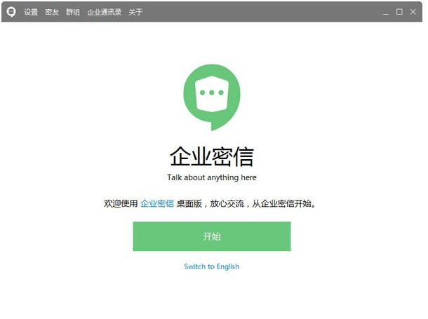 企业密信电脑版下载安装