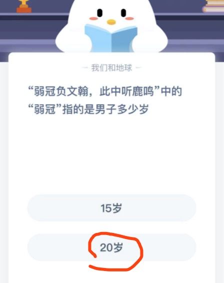 弱冠负文翰此中听鹿鸣中的弱冠指的是男子多少岁？11月17日蚂蚁庄园今日答案[多图]图片2