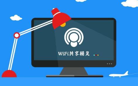 wifi共享精灵去广告版