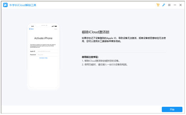 牛学长iCloud解锁工具破解版下载