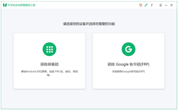 牛学长安卓屏幕解锁工具下载