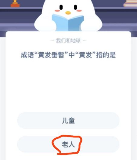 成语黄发垂髫中黄发指的是？11月18日蚂蚁庄园今日答案[多图]图片2