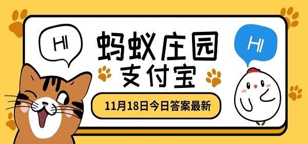 补钙就能长高吗蚂蚁庄园答案分享：11.18日蚂蚁庄园今日答案[多图]图片1