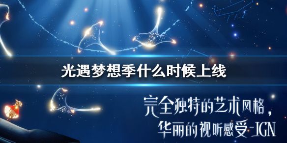 光遇梦想季什么时候开启？Season of Dreams上线时间公告[多图]图片1