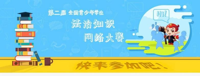 青少年普法综合测评答案2020高一答案分享：青少年普法高中全年级答案分享[多图]图片2