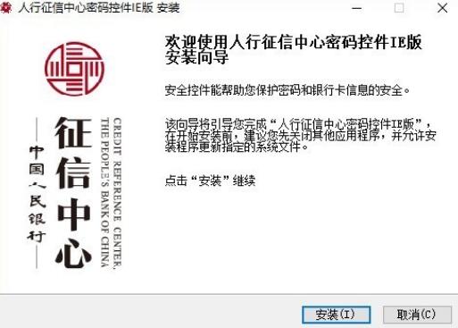 人行征信中心密码控件下载