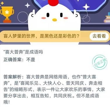 喜大普奔是成语吗？蚂蚁庄园今日答案11月19日[多图]图片2