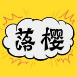 樱落韩漫下载安装app