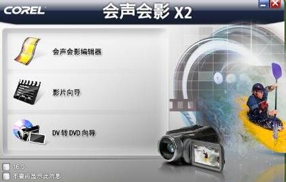 会声会影x2*破解版序列号