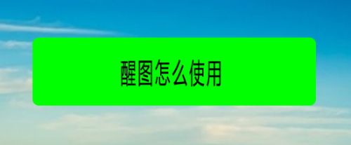 醒图怎么抠图？抠图详细步骤分享[多图]图片1