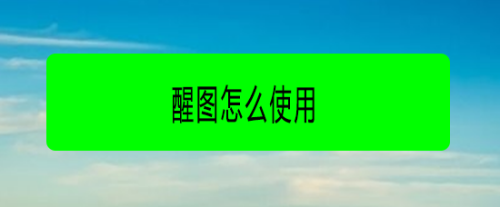 醒图怎么抠图？抠图详细步骤分享[多图]