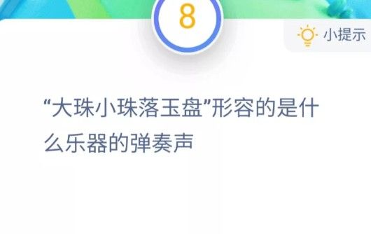 大珠小珠落玉盘形容的是什么乐器的弹奏声？蚂蚁庄园今日答案11月20日[多图]图片2