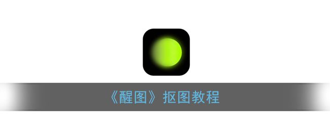 醒图怎么p头发？醒图P头发教学[多图]图片1