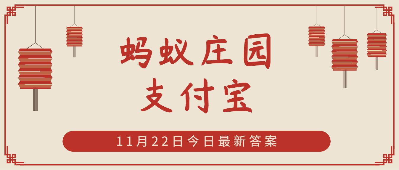 巾帼原指妇女的什么配饰？11月22日蚂蚁庄园答案[多图]图片1