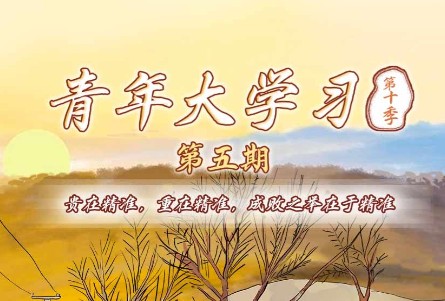 党的十九届五中全会提出到2035年基本实现新型什么建成现代化经济体系：青年大学习第十季第八题答案[多图]